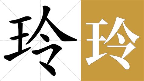 玲名字意思|玲的解释